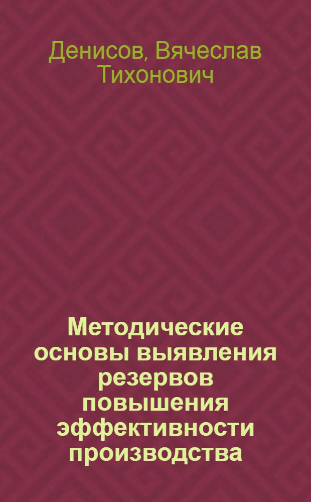 Методические основы выявления резервов повышения эффективности производства