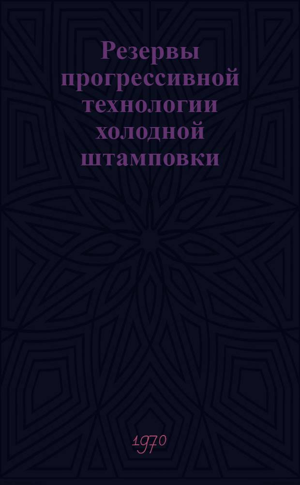 Резервы прогрессивной технологии холодной штамповки