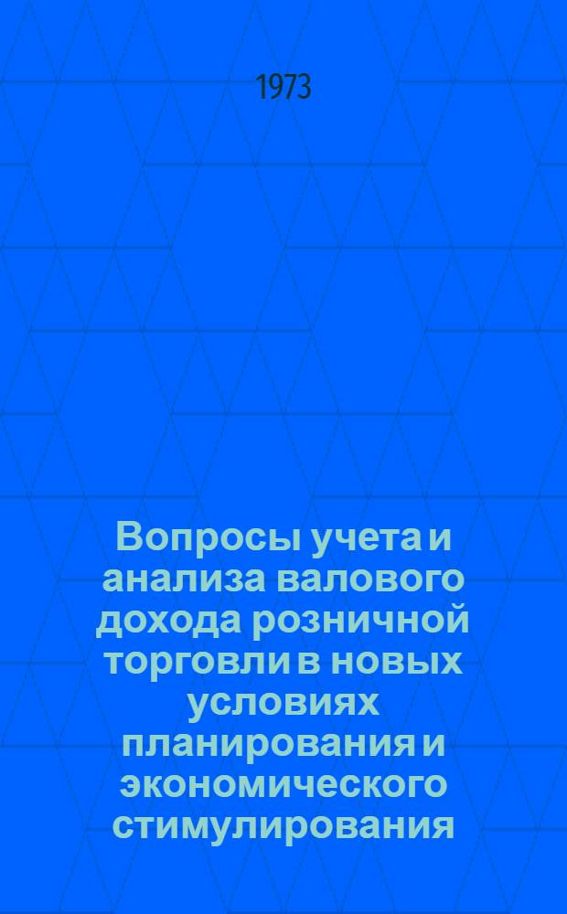Вопросы учета и анализа валового дохода розничной торговли в новых условиях планирования и экономического стимулирования : Автореф. дис. на соиск. учен. степени канд. экон. наук : (08.00.12)