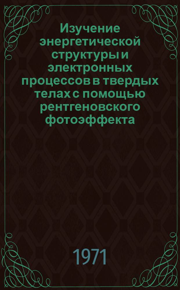 Изучение энергетической структуры и электронных процессов в твердых телах с помощью рентгеновского фотоэффекта : Автореф. дис. на соискание учен. степени канд. физ.-мат. наук : (046)