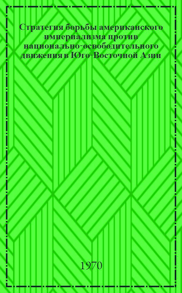 Стратегия борьбы американского империализма против национально-освободительного движения в Юго-Восточной Азии (1960-е годы) : Автореф. дис. на соискание учен. степени канд. ист. наук : (573)