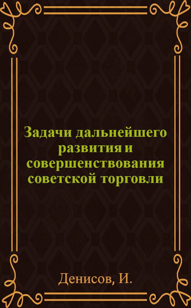 Задачи дальнейшего развития и совершенствования советской торговли