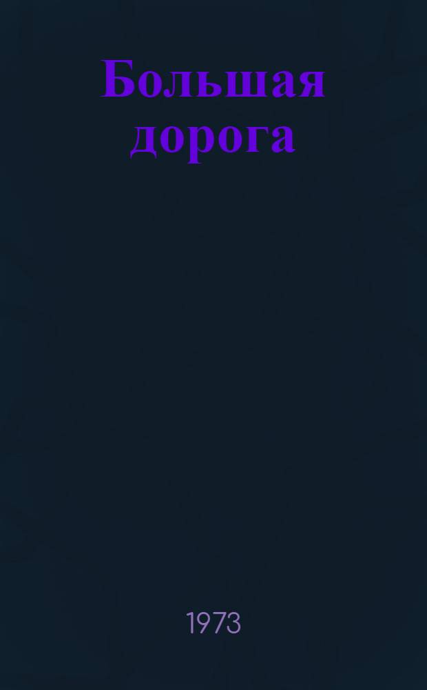 Большая дорога : Повести и рассказы