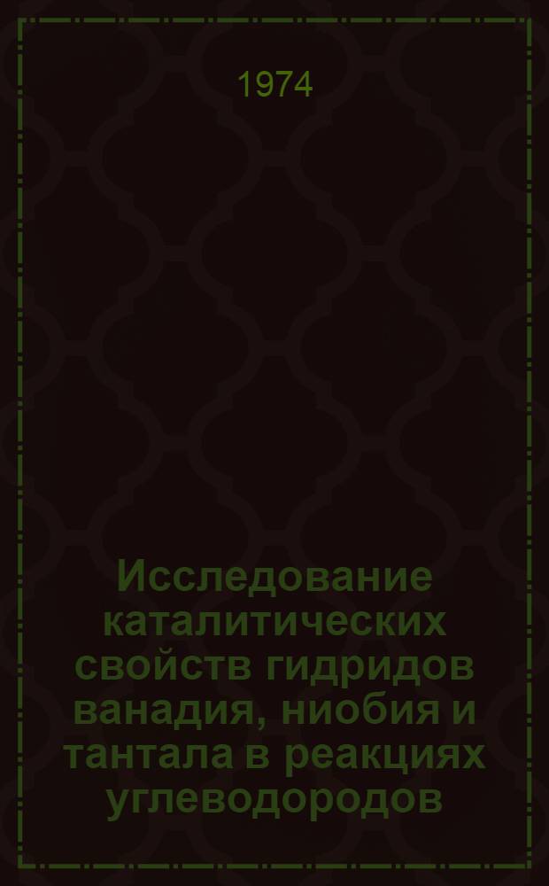 Исследование каталитических свойств гидридов ванадия, ниобия и тантала в реакциях углеводородов : Автореф. дис. на соиск. учен. степени канд. хим. наук : (02.00.13)