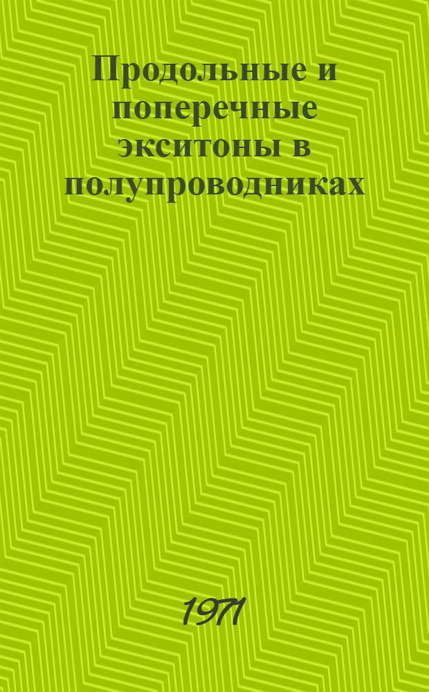 Продольные и поперечные экситоны в полупроводниках