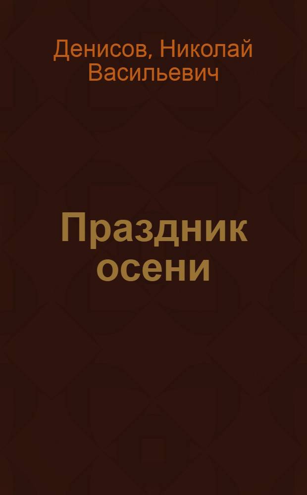 Праздник осени : Стихи