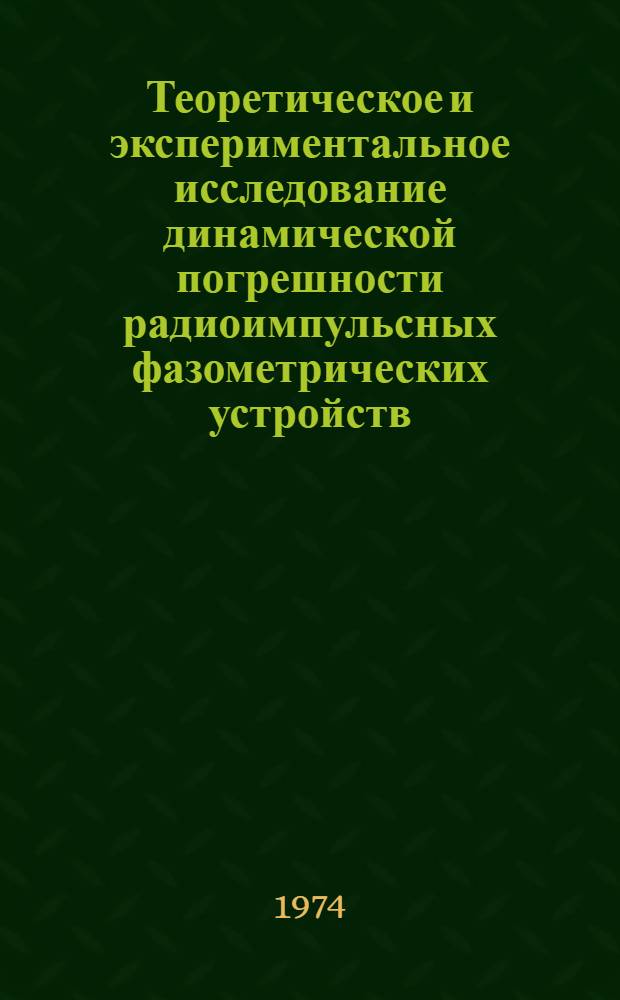 Теоретическое и экспериментальное исследование динамической погрешности радиоимпульсных фазометрических устройств : Автореф. дис. на соиск. учен. степени канд. техн. наук