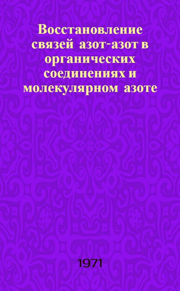 Восстановление связей азот-азот в органических соединениях и молекулярном азоте : Автореф. дис. на соискание учен. степени канд. хим. наук : (073)
