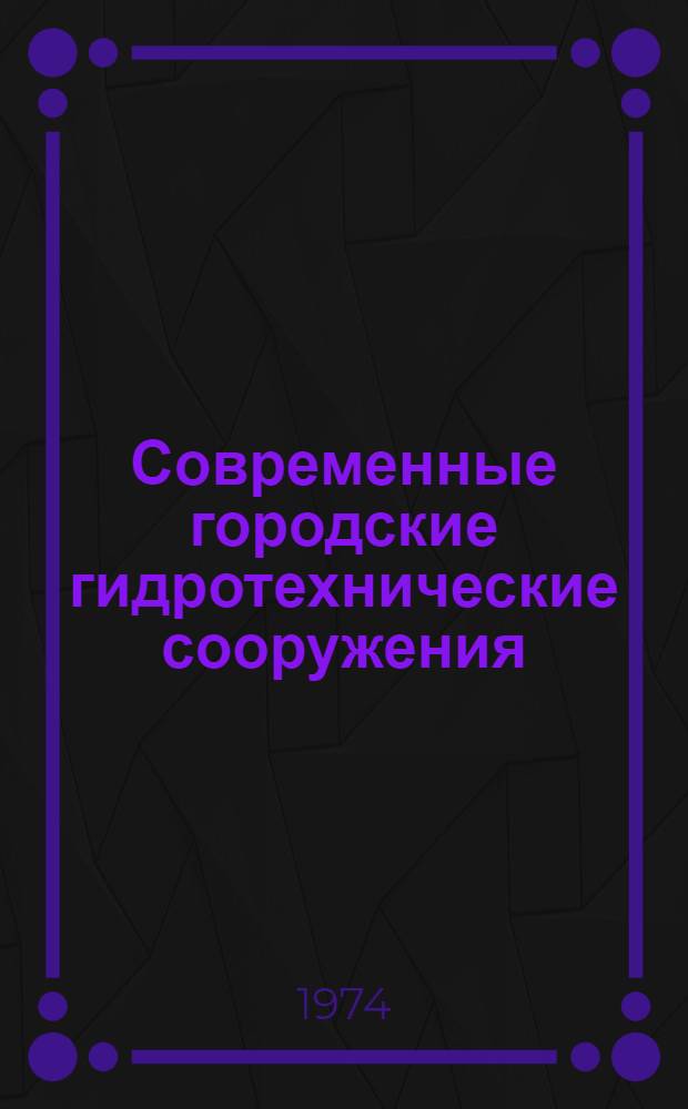 Современные городские гидротехнические сооружения