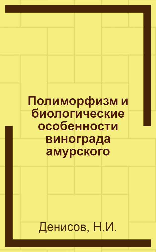 Полиморфизм и биологические особенности винограда амурского (Vitis amurensis Rupr.) : Автореф. дис. на соискание учен. степени канд. биол. наук : (094)