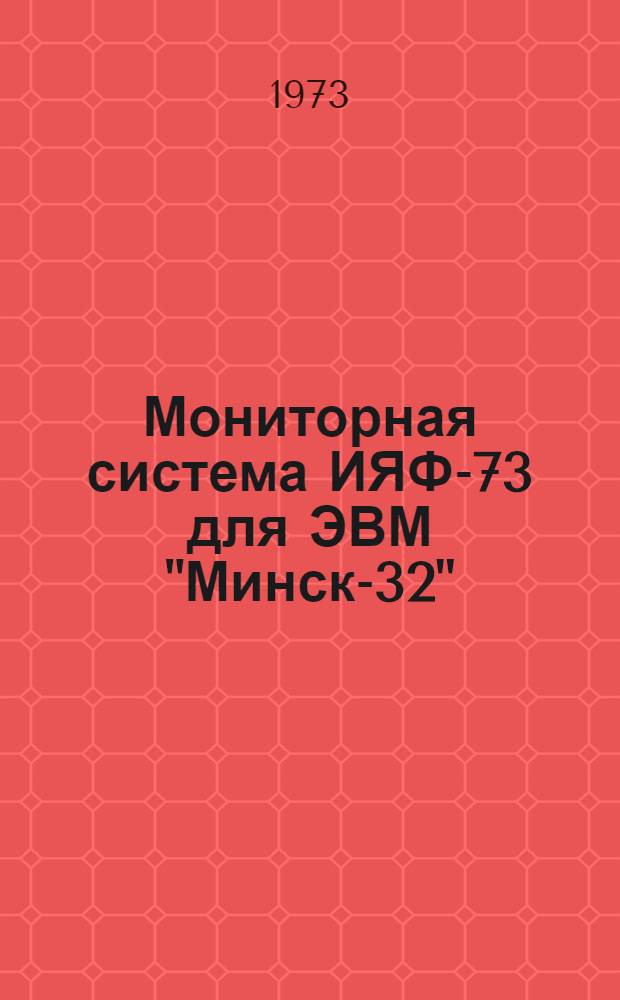 Мониторная система ИЯФ-73 для ЭВМ "Минск-32"