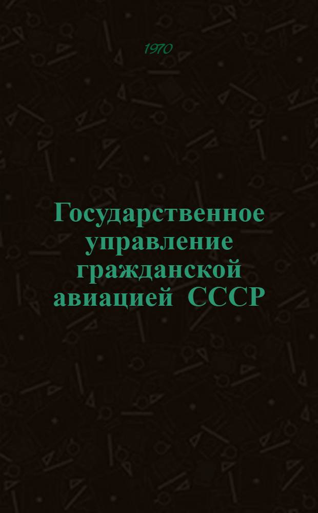 Государственное управление гражданской авиацией СССР : Автореф. дис. на соискание учен. степени канд. юрид. наук