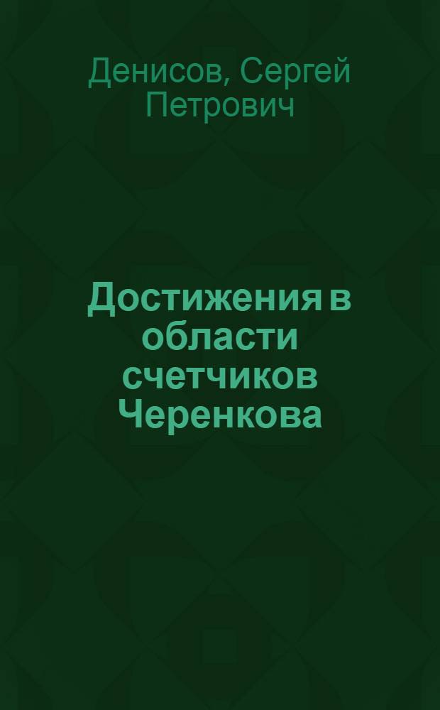 Достижения в области счетчиков Черенкова : Обзорный докл., представл. на Междунар. конф. по аппаратуре в физике высоких энергий, Дубна. 1970