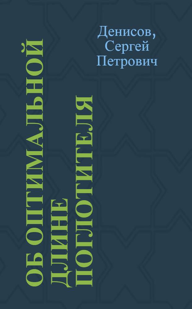 Об оптимальной длине поглотителя
