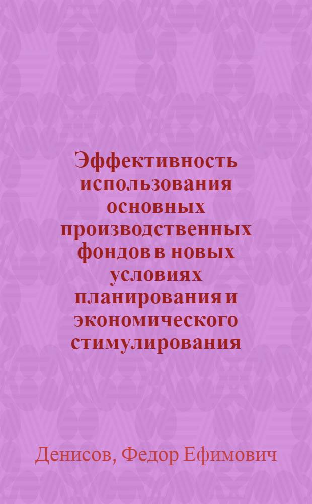 Эффективность использования основных производственных фондов в новых условиях планирования и экономического стимулирования : (На материалах машиностроения БССР) : Автореф. дис. на соискание учен. степени канд. экон. наук : (08.590)