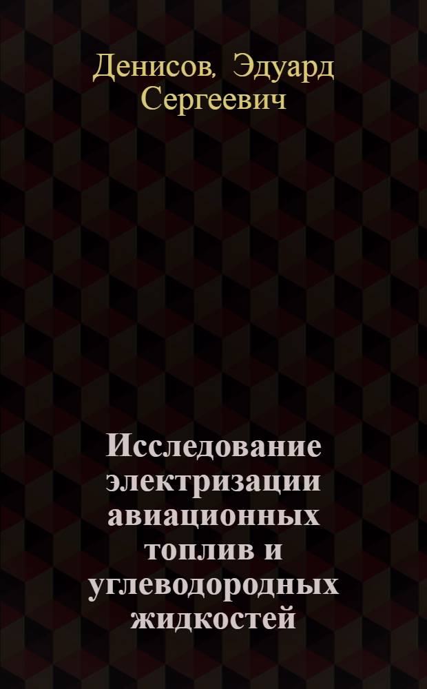 Исследование электризации авиационных топлив и углеводородных жидкостей : Автореф. дис. на соиск. учен. степени к. т. н