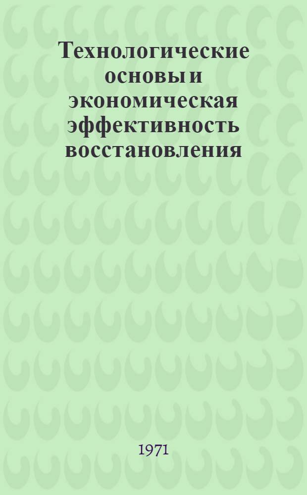 Технологические основы и экономическая эффективность восстановления (рекультивации) нарушенных территорий на угольных разрезах Урала и Кузбасса : Автореф. дис., представл. на соискание учен. степени канд. техн. наук