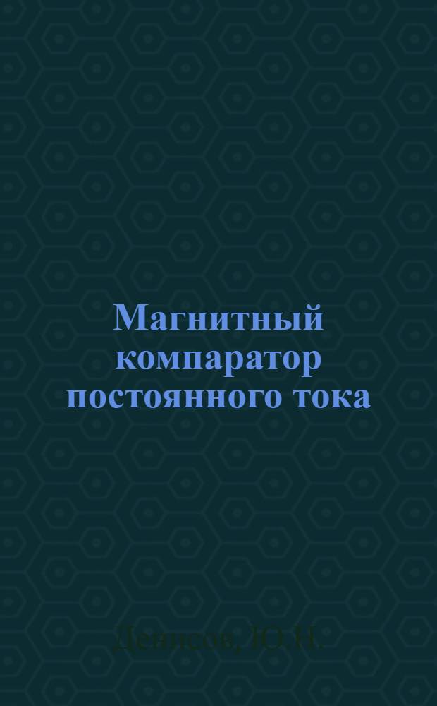 Магнитный компаратор постоянного тока