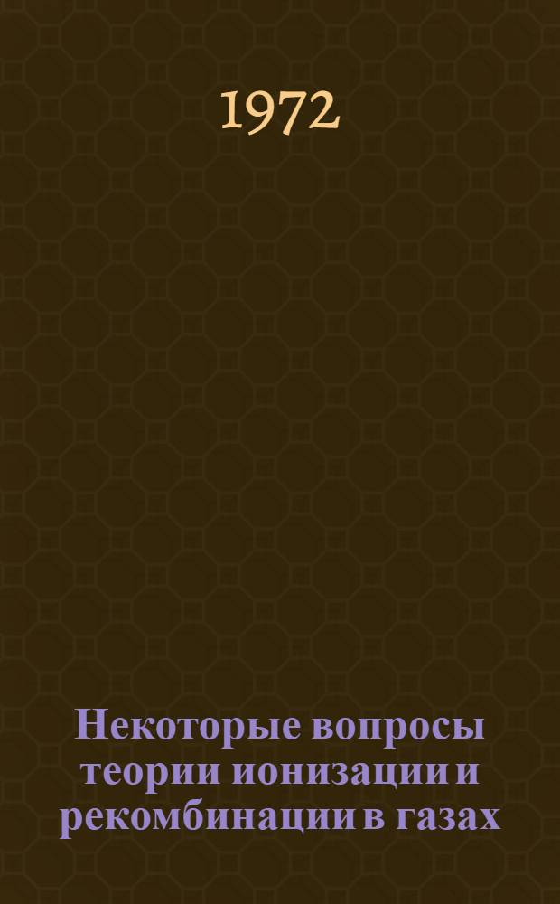 Некоторые вопросы теории ионизации и рекомбинации в газах : Автореф. дис. на соиск. учен. степени канд. физ.-мат. наук : (04.08)