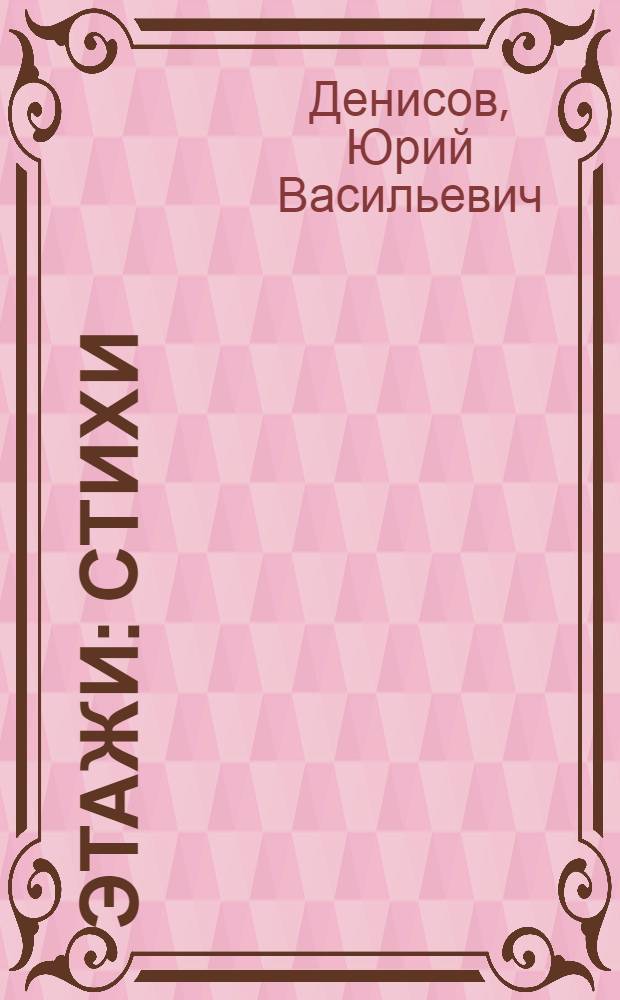 Этажи : Стихи