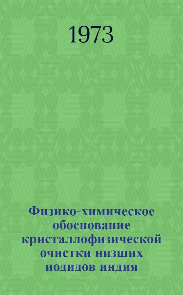 Физико-химическое обоснование кристаллофизической очистки низших иодидов индия : Автореф. дис. на соиск. учен. степени канд. хим. наук : (02.00.01)