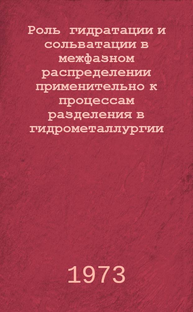 Роль гидратации и сольватации в межфазном распределении применительно к процессам разделения в гидрометаллургии : Автореф. дис. на соиск. учен. степени канд. техн. наук : (05.16.03)