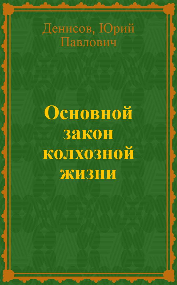 Основной закон колхозной жизни : О проекте нового Примерного устава колхоза (сельскохозяйственной артели)