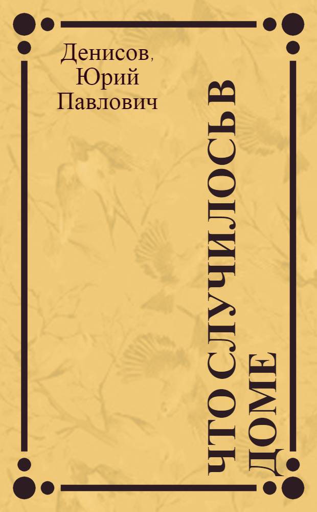 Что случилось в доме : Стихи : Для дошкольного и мл. школьного возраста