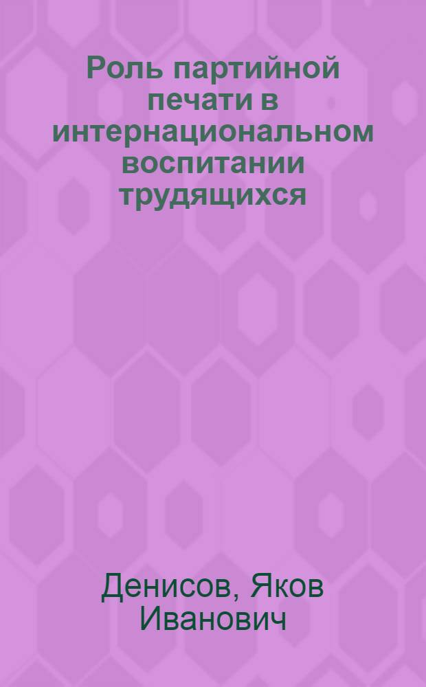 Роль партийной печати в интернациональном воспитании трудящихся : (На примере деятельности газет зап. областей УССР в период между XXII и XXIII съездами КПСС) : Автореф. дис. на соиск. учен. степени канд. ист. наук : (07.00.01)