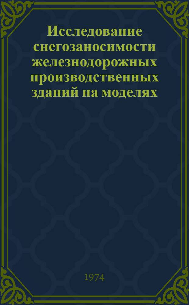 Исследование снегозаносимости железнодорожных производственных зданий на моделях : (На примере локомотивных депо) : Автореф. дис. на соиск. учен. степени канд. техн. наук : (05.23.10)