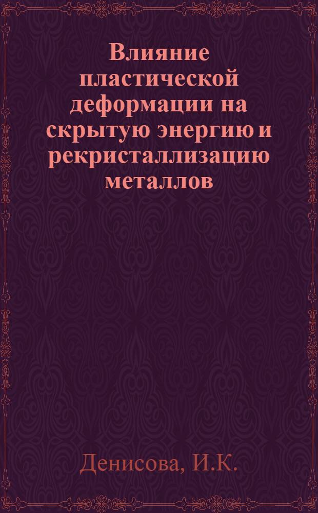 Влияние пластической деформации на скрытую энергию и рекристаллизацию металлов : Автореф. дис. на соискание учен. степени канд. техн. наук : (046)