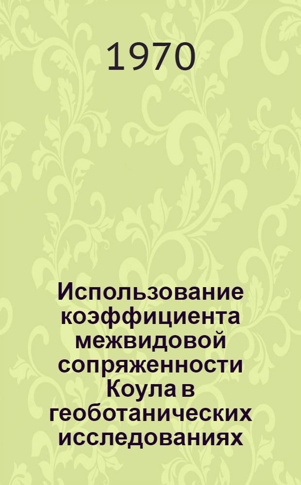 Использование коэффициента межвидовой сопряженности Коула в геоботанических исследованиях : Автореф. дис. на соискание учен. степени канд. биол. наук : (094)