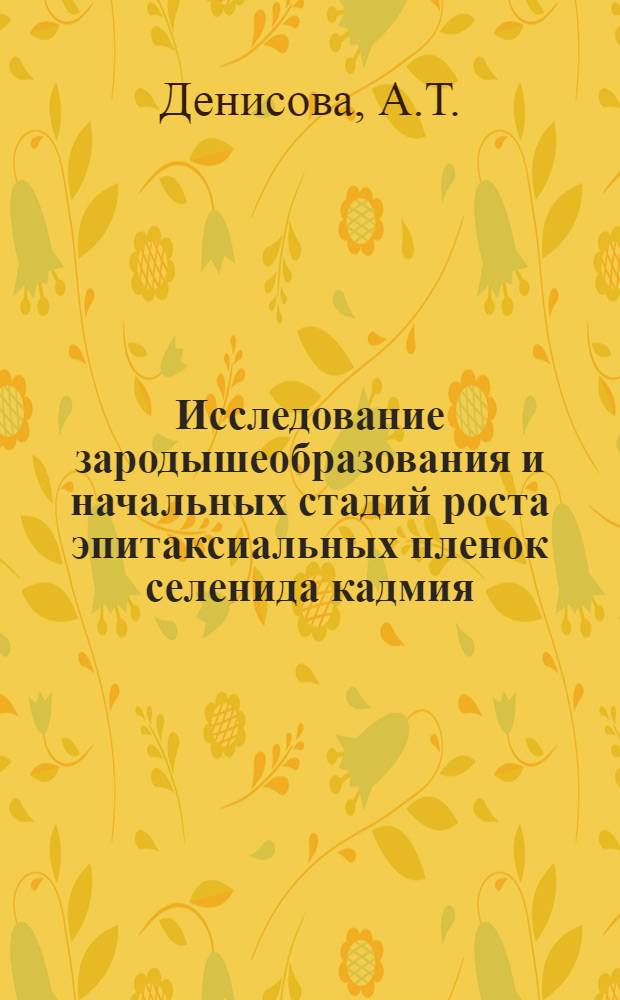 Исследование зародышеобразования и начальных стадий роста эпитаксиальных пленок селенида кадмия : Автореф. дис. на соискание учен. степени канд. техн. наук : (073)