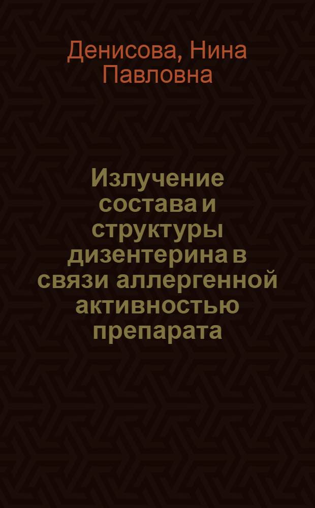 Излучение состава и структуры дизентерина в связи аллергенной активностью препарата : Автореф. дис. на соискание учен. степени канд. биол. наук : (096)