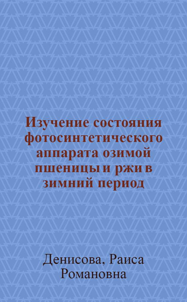 Изучение состояния фотосинтетического аппарата озимой пшеницы и ржи в зимний период : Автореф. дис. на соискание учен. степени канд. биол. наук : (101)