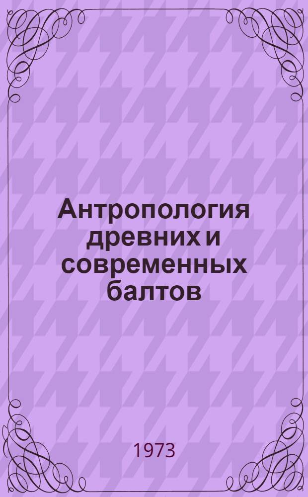 Антропология древних и современных балтов : Автореф. дис. на соиск. учен. степени д-ра ист. наук : (03.00.14)
