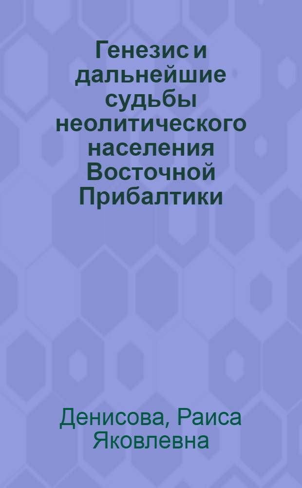 Генезис и дальнейшие судьбы неолитического населения Восточной Прибалтики