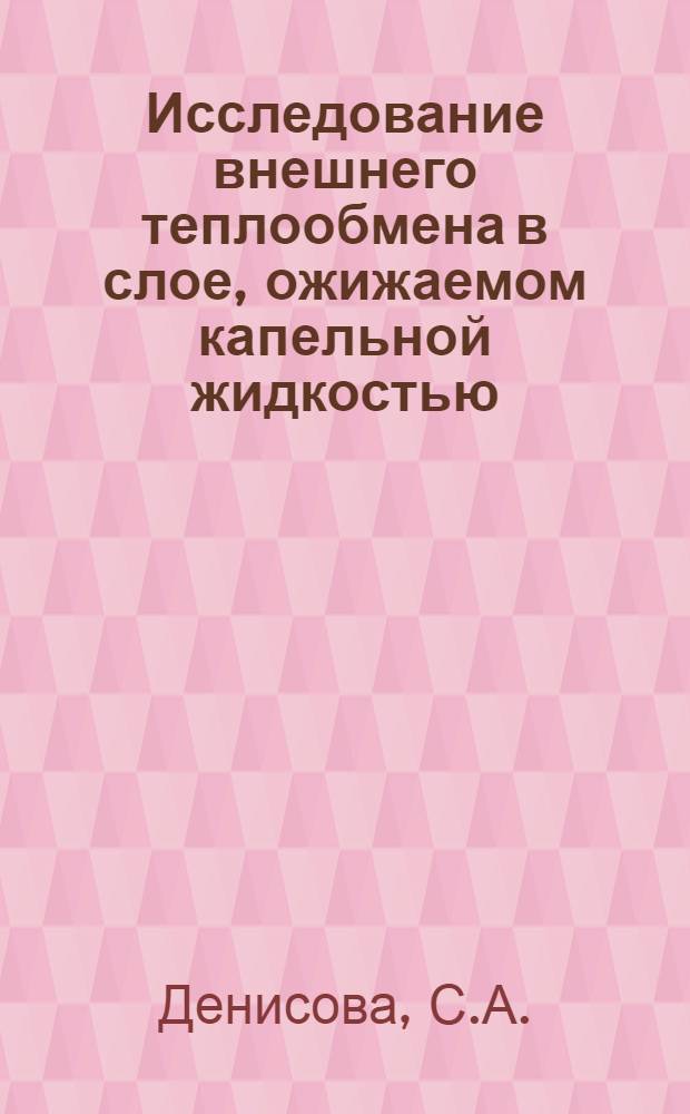 Исследование внешнего теплообмена в слое, ожижаемом капельной жидкостью : Автореф. дис. на соиск. учен. степени канд. техн. наук : (05.14.05)