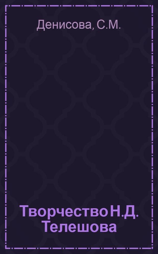 Творчество Н.Д. Телешова (1884-1916 гг.) : Автореф. дис. на соискание учен. степени канд. филол. наук : (640)