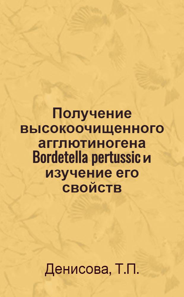 Получение высокоочищенного агглютиногена Bordetella pertussic и изучение его свойств : Автореф. дис. на соискание учен. степени канд. биол. наук : (096)