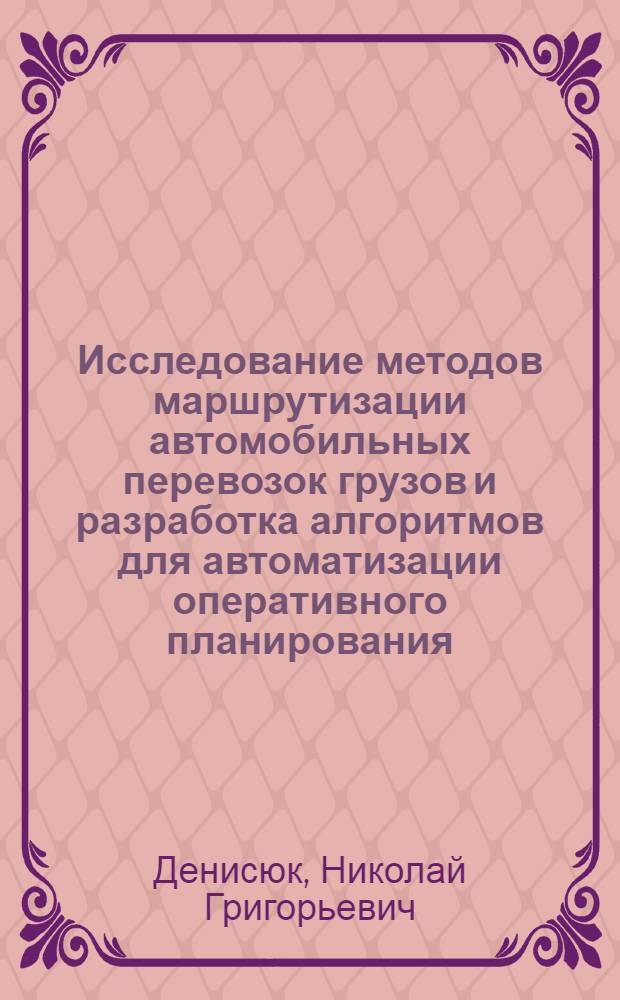 Исследование методов маршрутизации автомобильных перевозок грузов и разработка алгоритмов для автоматизации оперативного планирования : Автореф. дис. на соиск. учен. степени канд. техн. наук : (05.22.11)