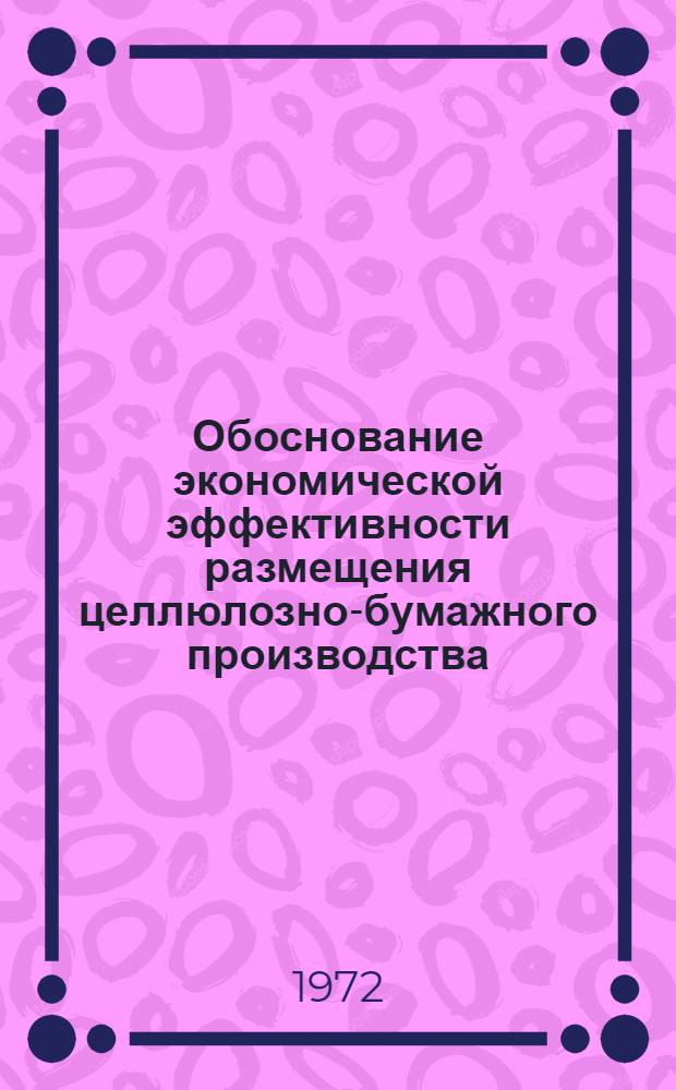 Обоснование экономической эффективности размещения целлюлозно-бумажного производства : Автореф. дис. на соискание учен. степени канд. экон. наук : (594)