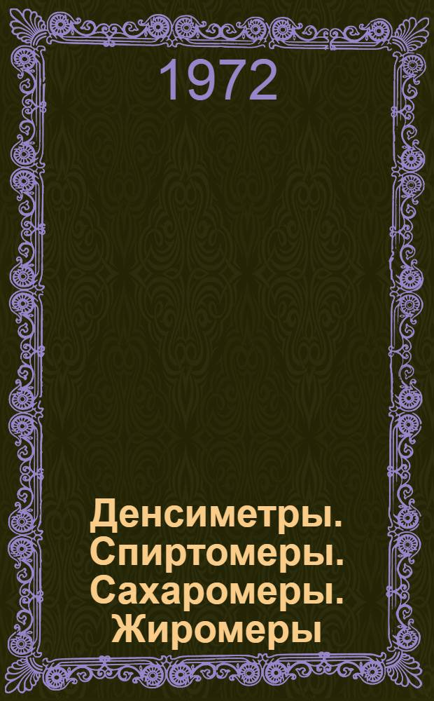Денсиметры. Спиртомеры. Сахаромеры. Жиромеры : Каталог