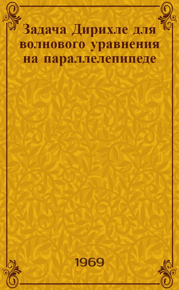 Задача Дирихле для волнового уравнения на параллелепипеде