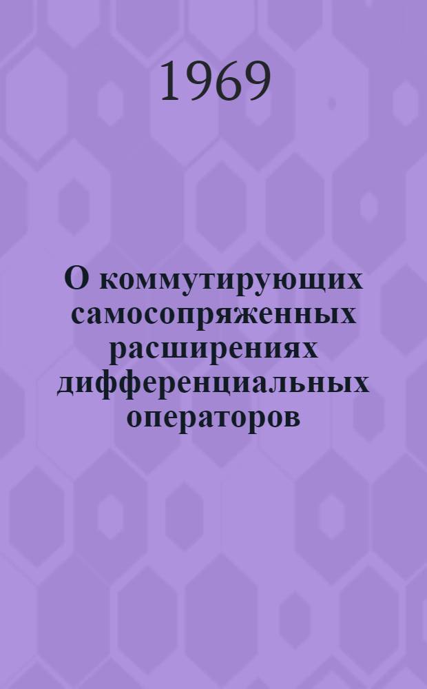О коммутирующих самосопряженных расширениях дифференциальных операторов