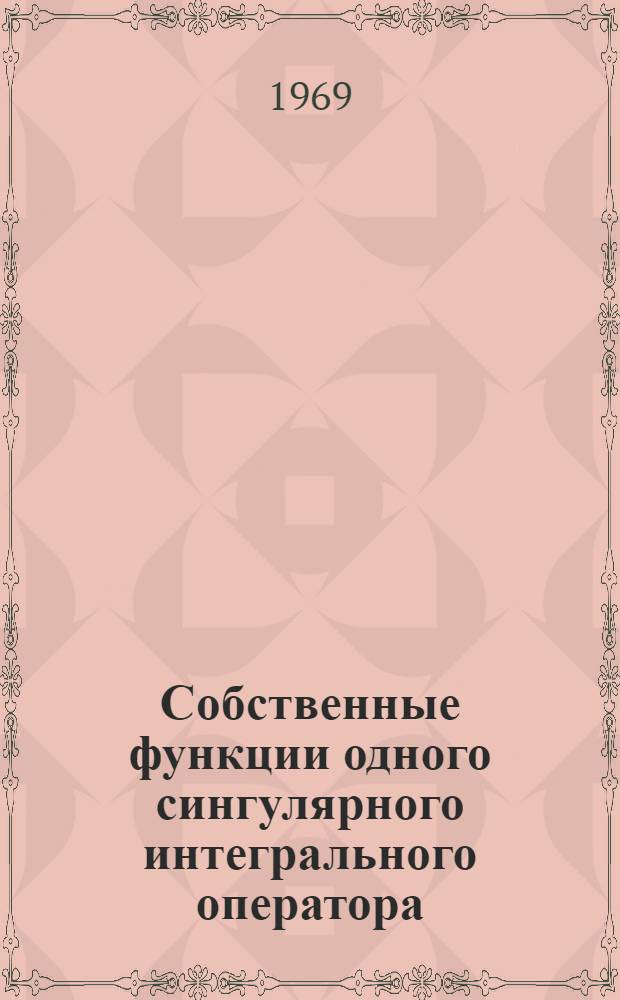 Собственные функции одного сингулярного интегрального оператора