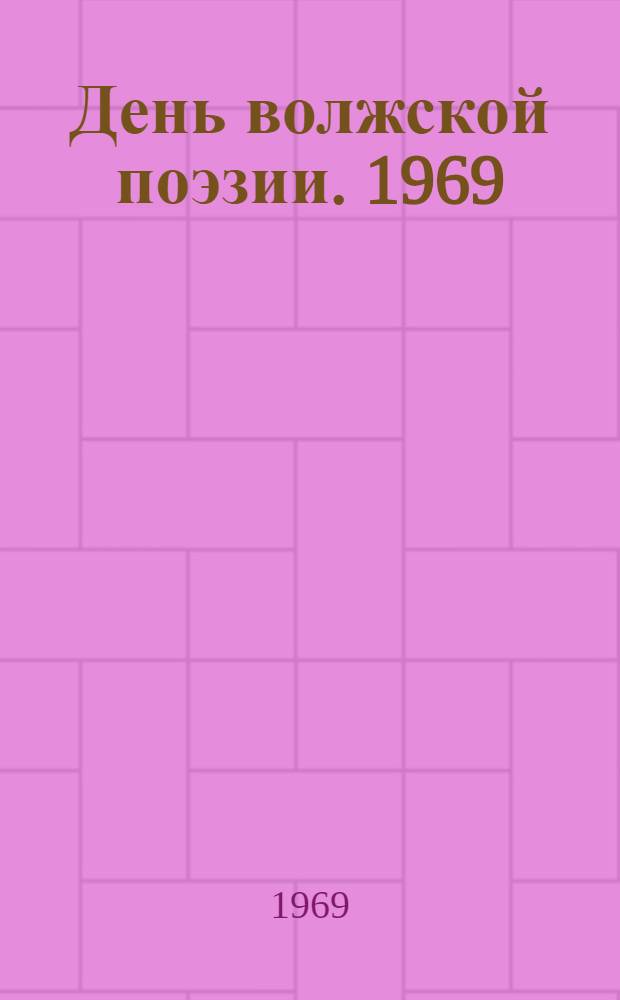 День волжской поэзии. 1969 : Сборник