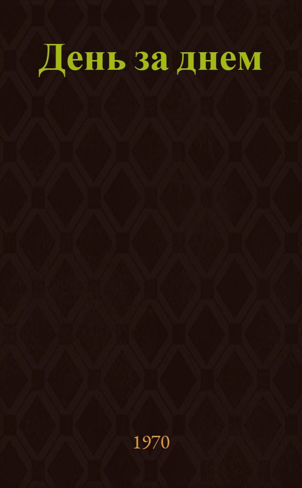 День за днем : Обзор работы собкоров "Известий"