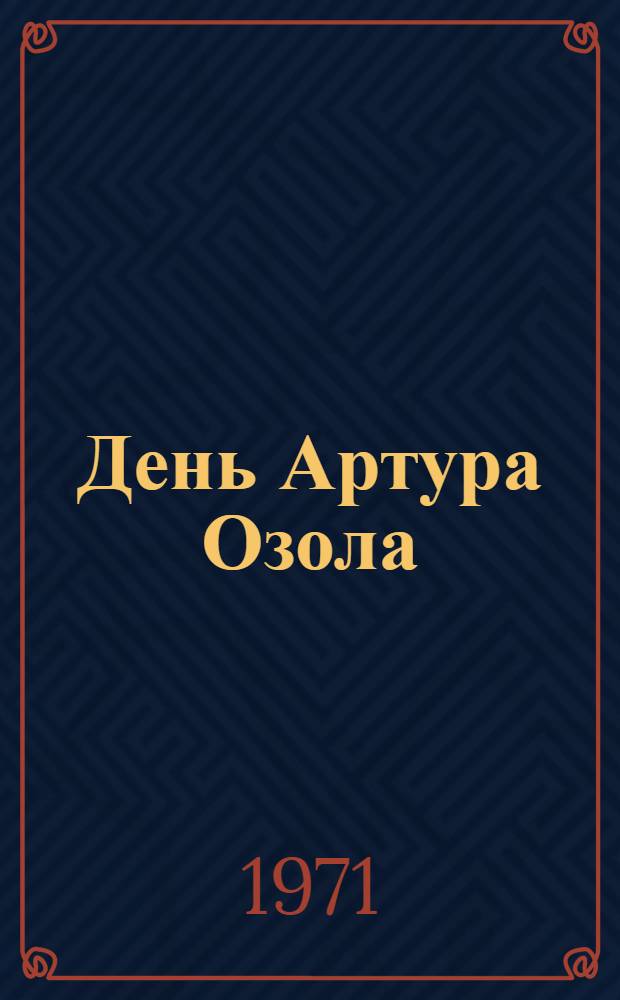 День Артура Озола : Категория падежа в структуре и системе языка : Материалы науч. конференции
