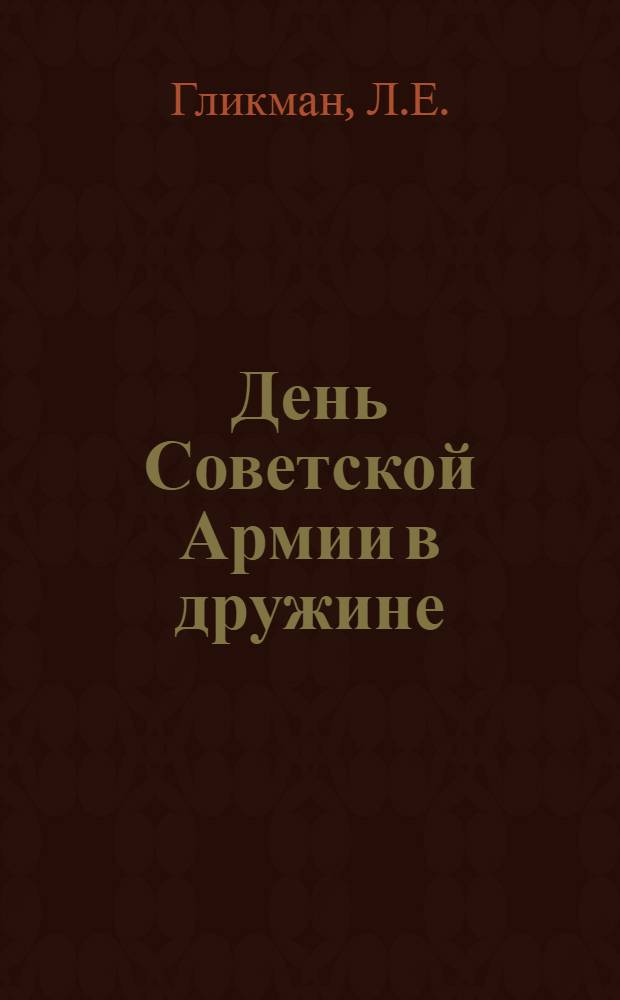 День Советской Армии в дружине : Метод. рекомендации